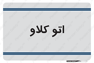  , بهداشت , استیریل , ابزار آلات پزشکی , 