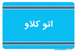  , بهداشت , استیریل , ابزار آلات پزشکی , 