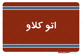  , بهداشت , استیریل , ابزار آلات پزشکی , 