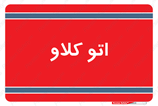  , بهداشت , استیریل , ابزار آلات پزشکی , 