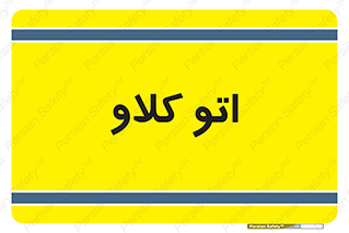  , بهداشت , استیریل , ابزار آلات پزشکی , 
