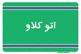  , بهداشت , استیریل , ابزار آلات پزشکی , 