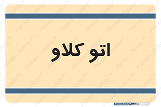  , بهداشت , استیریل , ابزار آلات پزشکی , 