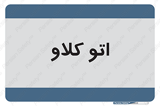  , بهداشت , استیریل , ابزار آلات پزشکی , 