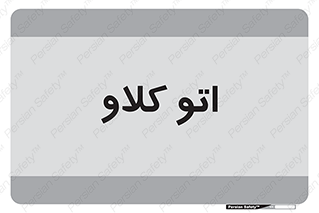  , بهداشت , استیریل , ابزار آلات پزشکی , 