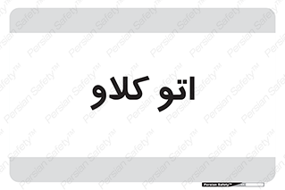  , بهداشت , استیریل , ابزار آلات پزشکی , 