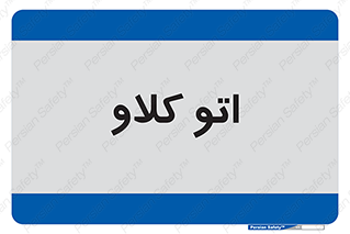  , بهداشت , استیریل , ابزار آلات پزشکی , 