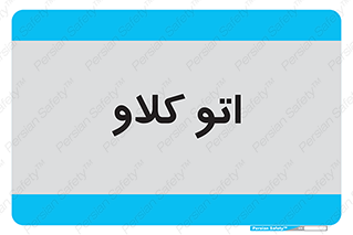 , بهداشت , استیریل , ابزار آلات پزشکی , 