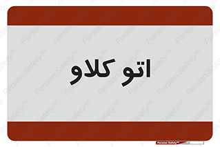  , بهداشت , استیریل , ابزار آلات پزشکی , 