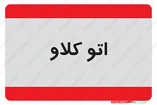  , بهداشت , استیریل , ابزار آلات پزشکی , 