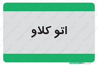  , بهداشت , استیریل , ابزار آلات پزشکی , 