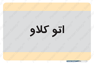  , بهداشت , استیریل , ابزار آلات پزشکی , 