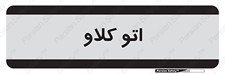  , بهداشت , استیریل , ابزار آلات پزشکی , 