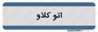  , بهداشت , استیریل , ابزار آلات پزشکی , 