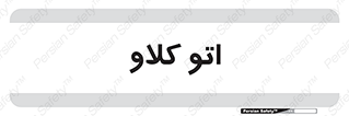  , بهداشت , استیریل , ابزار آلات پزشکی , 