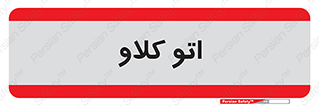  , بهداشت , استیریل , ابزار آلات پزشکی , 