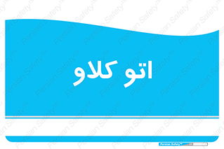  , بهداشت , استیریل , ابزار آلات پزشکی , 