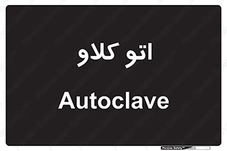  , بهداشت , استیریل , ابزار آلات پزشکی , 