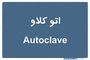  , بهداشت , استیریل , ابزار آلات پزشکی , 