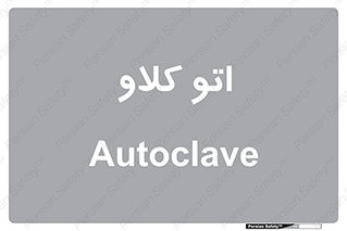  , بهداشت , استیریل , ابزار آلات پزشکی , 