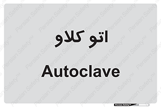 , بهداشت , استیریل , ابزار آلات پزشکی , 