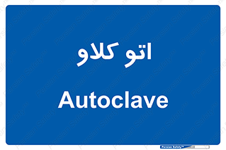  , بهداشت , استیریل , ابزار آلات پزشکی , 