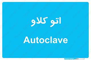  , بهداشت , استیریل , ابزار آلات پزشکی , 