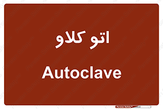  , بهداشت , استیریل , ابزار آلات پزشکی , 