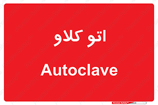  , بهداشت , استیریل , ابزار آلات پزشکی , 