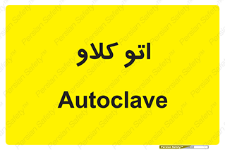  , بهداشت , استیریل , ابزار آلات پزشکی , 