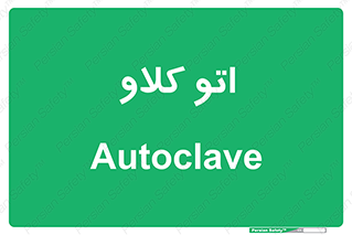  , بهداشت , استیریل , ابزار آلات پزشکی , 