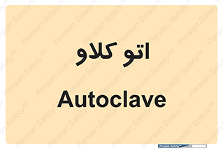 , بهداشت , استیریل , ابزار آلات پزشکی , 
