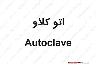  , بهداشت , استیریل , ابزار آلات پزشکی , 