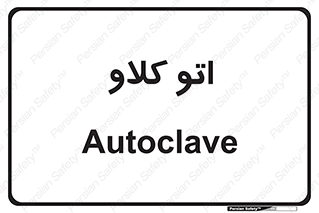  , بهداشت , استیریل , ابزار آلات پزشکی , 