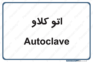  , بهداشت , استیریل , ابزار آلات پزشکی , 