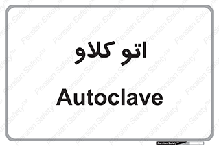  , بهداشت , استیریل , ابزار آلات پزشکی , 