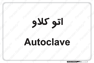  , بهداشت , استیریل , ابزار آلات پزشکی , 