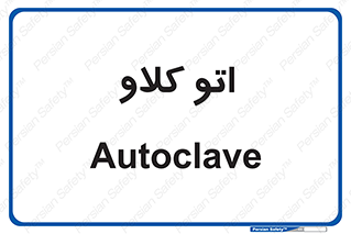  , بهداشت , استیریل , ابزار آلات پزشکی , 