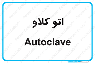  , بهداشت , استیریل , ابزار آلات پزشکی , 