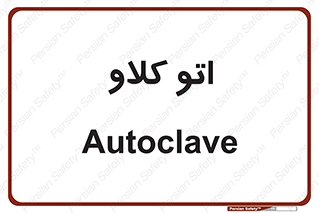  , بهداشت , استیریل , ابزار آلات پزشکی , 