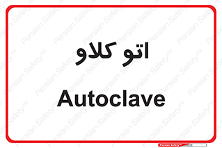  , بهداشت , استیریل , ابزار آلات پزشکی , 