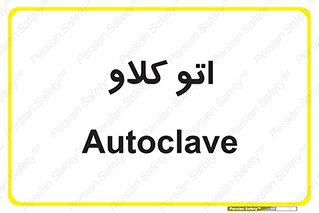  , بهداشت , استیریل , ابزار آلات پزشکی , 