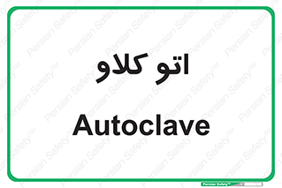  , بهداشت , استیریل , ابزار آلات پزشکی , 