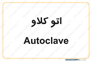  , بهداشت , استیریل , ابزار آلات پزشکی , 