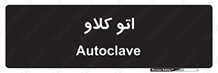  , بهداشت , استیریل , ابزار آلات پزشکی , 