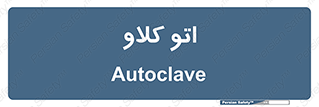  , بهداشت , استیریل , ابزار آلات پزشکی , 