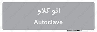  , بهداشت , استیریل , ابزار آلات پزشکی , 