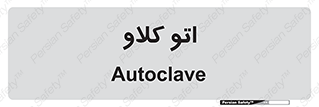  , بهداشت , استیریل , ابزار آلات پزشکی , 