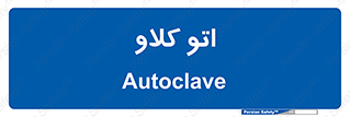  , بهداشت , استیریل , ابزار آلات پزشکی , 