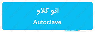  , بهداشت , استیریل , ابزار آلات پزشکی , 